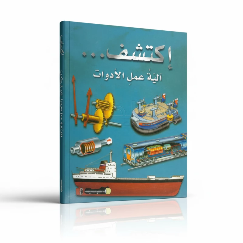 اكتشف آلية عمل الأدوات للأطفال (8-12 سنة), حقائق مذهلة ورسوم توضيحية ملونة تشرح الكهرباء والهواتف والمزيد | سلسلة اكتشف التعليمية بالعربية - دار الحياة