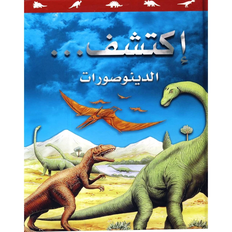 اكتشف الديناصورات للأطفال (من 8 إلى 12 سنة) – حقائق مذهلة ورسوم ملونة عن المخلوقات ما قبل التاريخ | سلسلة اكتشف التعليمية بالعربية - دار الحياة