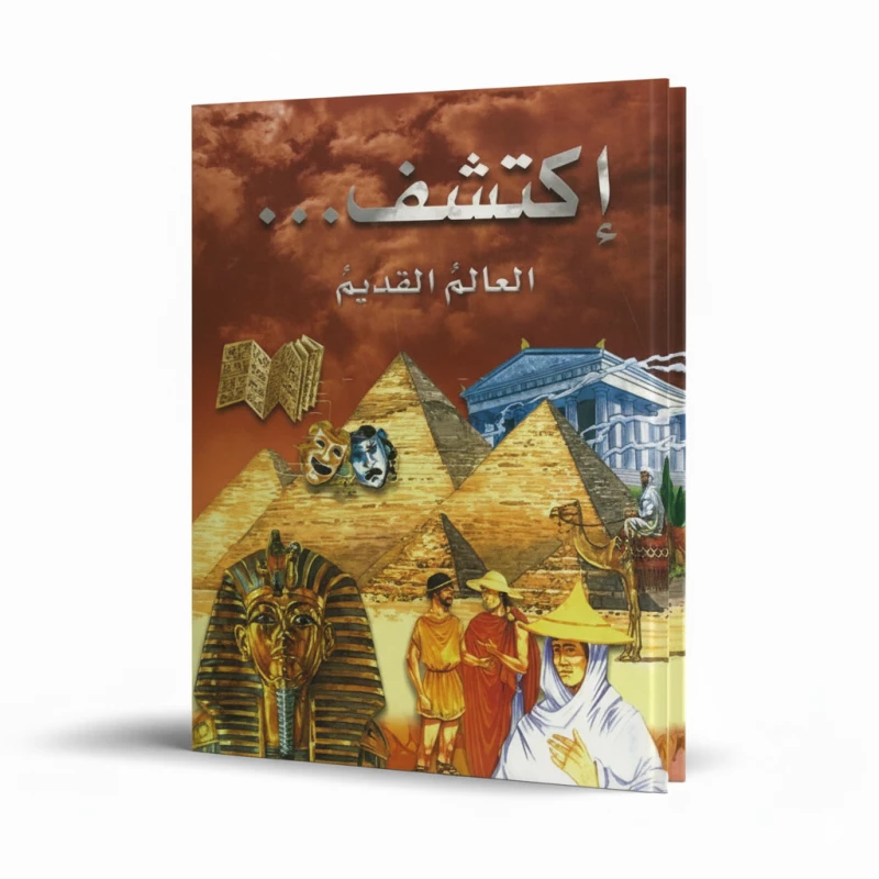 اكتشف العالم القديم للأطفال (من 8 إلى 12 سنة) – حقائق مذهلة ورسوم ملونة عن الحضارات القديمة | سلسلة اكتشف التعليمية بالعربية - دار الحياة