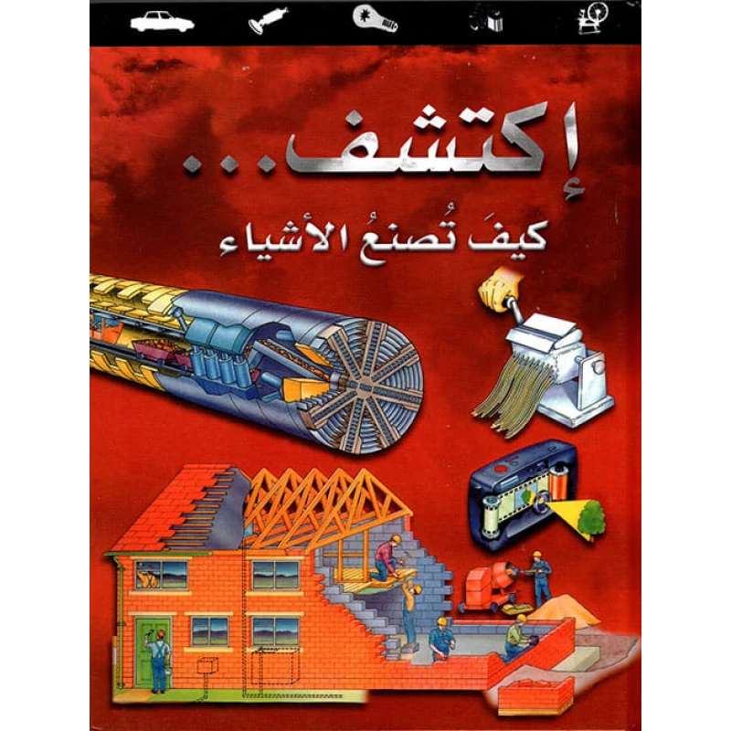 اكتشف كيف تُصنع الأشياء للأطفال (من 8 إلى 12 سنة) – حقائق مذهلة ورسوم ملونة تشرح صناعة الأشياء اليومية وتشعل فضول الأطفال | سلسلة اكتشف التعليمية بالعربية - دار الحياة