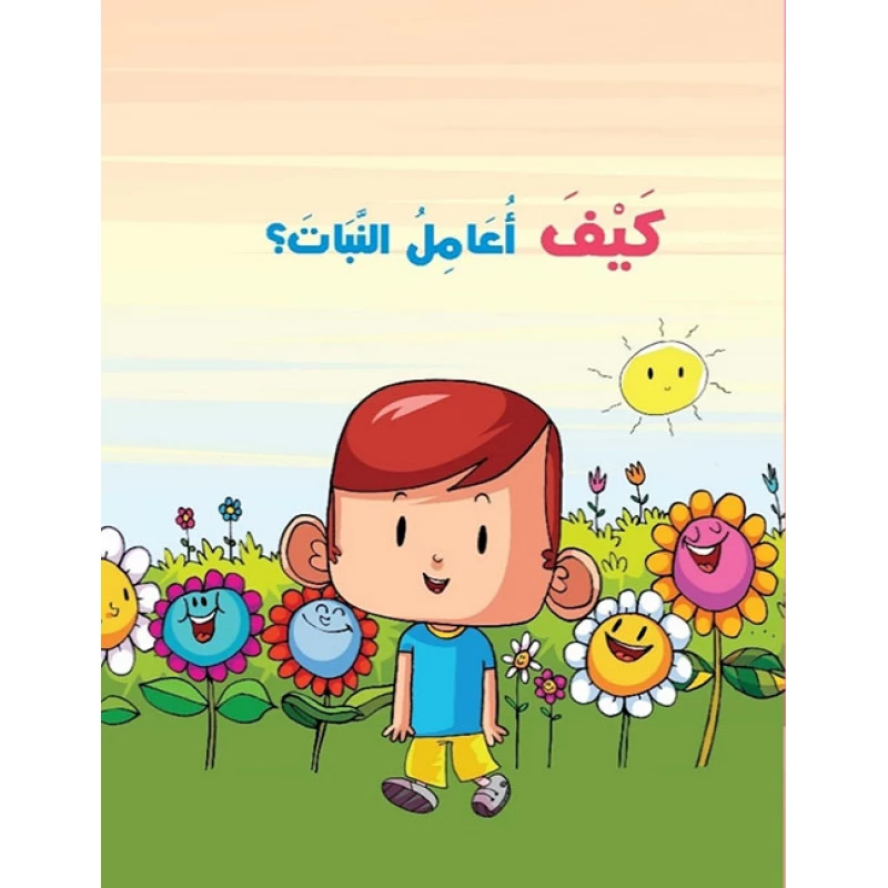 كيف أعامل النبات - كتاب أطفال لنرمين شوقي - دار الحياة