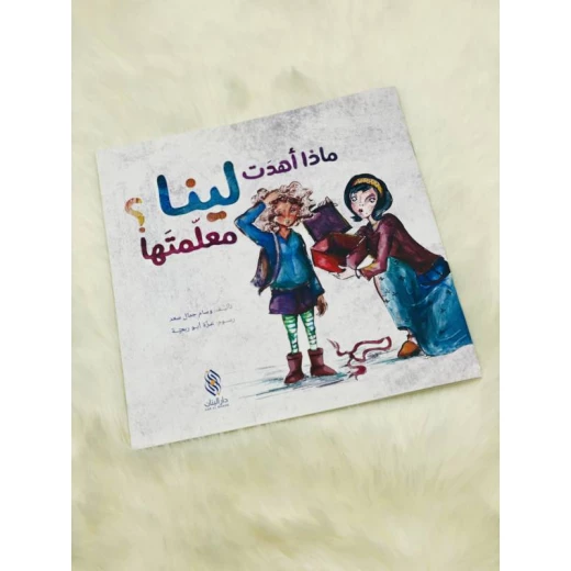 كتاب أطفال عربي ماذا أهدت لينا معلمتها؟ مناسب للأطفال من عمر 3 إلى 5 سنوات، قصة جذابة مع رسومات حيوية لتعزيز حب القراءة والتعلم المبكر - دار الحياة - Image 2