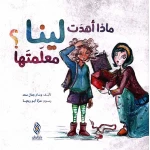 كتاب أطفال عربي ماذا أهدت لينا معلمتها؟ مناسب للأطفال من عمر 3 إلى 5 سنوات، قصة جذابة مع رسومات حيوية لتعزيز حب القراءة والتعلم المبكر - دار الحياة