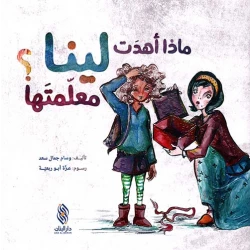 كتاب أطفال عربي ماذا أهدت لينا معلمتها؟ مناسب للأطفال من عمر 3 إلى 5 سنوات، قصة جذابة مع رسومات حيوية لتعزيز حب القراءة والتعلم المبكر