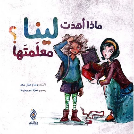 كتاب أطفال عربي ماذا أهدت لينا معلمتها؟ مناسب للأطفال من عمر 3 إلى 5 سنوات، قصة جذابة مع رسومات حيوية لتعزيز حب القراءة والتعلم المبكر كتاب أطفال عربي ماذا أهدت لينا معلمتها؟ مناسب للأطفال من عمر 3 إلى 5 سنوات، قصة جذابة مع رسومات حيوية لتعزيز حب القراءة والتعلم المبكر