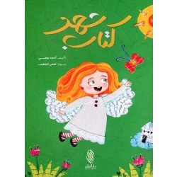 كتاب أطفال عربي: شهد لأحمد وهبي - للأعمار 3-5