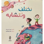 كتاب نختلف و نتشابه بقلم هبة حمزة - دار البنان