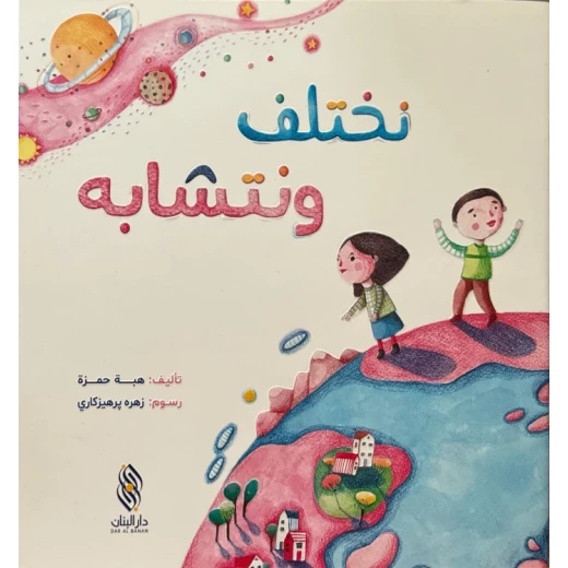 كتاب نختلف و نتشابه بقلم هبة حمزة كتاب نختلف و نتشابه بقلم هبة حمزة