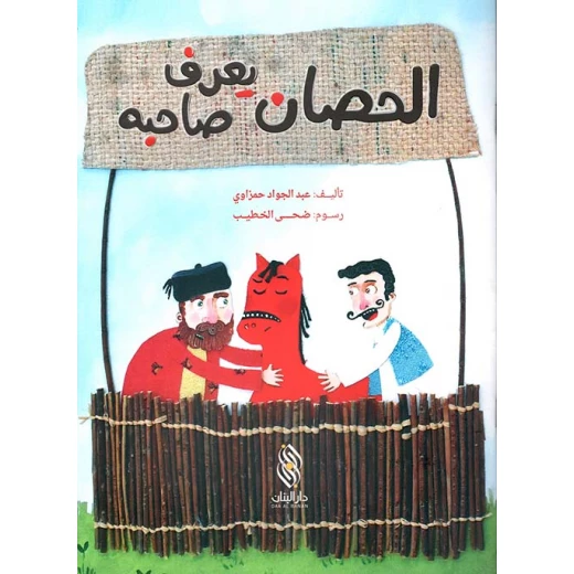 الحصان يعرف صاحبه لعبد الجواد حمزاوي - كتاب أطفال عربي