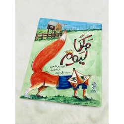 ملكة ليوم لـ غالية المصري - كتاب أطفال عربي