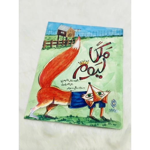 Malika Li Yawm by Ghaliya Al Masri - Arabic Children's Book Malika Li Yawm by Ghaliya Al Masri - Arabic Children's Book