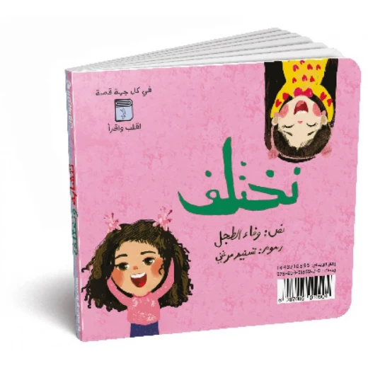 دار الكتاب التربوي: نتشابه - نختلف، كتاب أطفال عربي - دار الحياة - Image 2