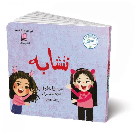 دار الكتاب التربوي: نتشابه - نختلف، كتاب أطفال عربي دار الكتاب التربوي: نتشابه - نختلف، كتاب أطفال عربي