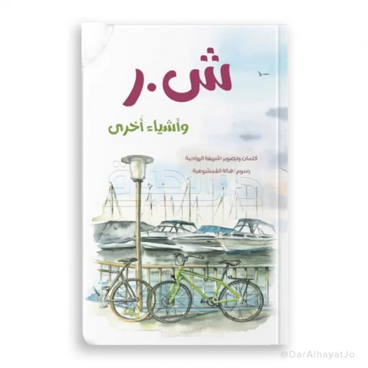 كتاب ش.ر وأشياء أخرى المصور للفئة العمرية 13-18 سنة كتاب ش.ر وأشياء أخرى المصور للفئة العمرية 13-18 سنة
