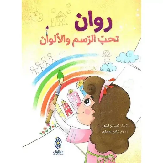 روان تحب الرسم والألوان لنسرين النور - كتاب أطفال روان تحب الرسم والألوان لنسرين النور - كتاب أطفال