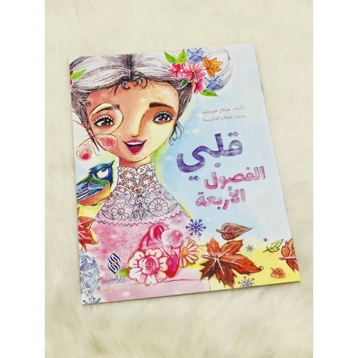 كتاب فصول السنة لجيكار خورشيد للأطفال كتاب فصول السنة لجيكار خورشيد للأطفال