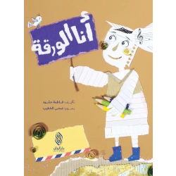 Dar Al-Banan Book: 'I Am The Paper' by Fatima Hammoud - Ages 6-9