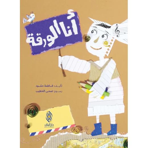 كتاب دار البنان: 'أنا الورقة' لفاطمة حمود - للأعمار 6-9 سنوات