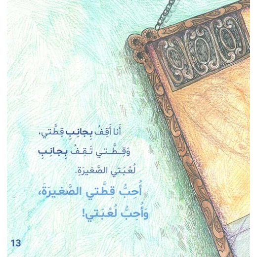 My Little Cat Book by Samar Taher - Ages 3-5 - Dar al hayat - Image 2