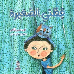 كتاب قطتي الصغيرة لسمر طاهر - أعمار 3-5 سنوات