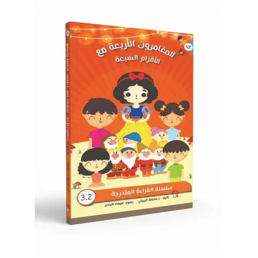 كتاب الأطفال: المغامرون الأربعة مع الأقزام السبعة بقلم فاطمة الباريكي، مغامرة شيقة في عالم سنو وايت، تنمية مهارات اللغة، مستويات القراءة، وأنشطة الفهم كتاب الأطفال: المغامرون الأربعة مع الأقزام السبعة بقلم فاطمة الباريكي، مغامرة شيقة في عالم سنو وايت، تنمية مهارات اللغة، مستويات القراءة، وأنشطة الفهم