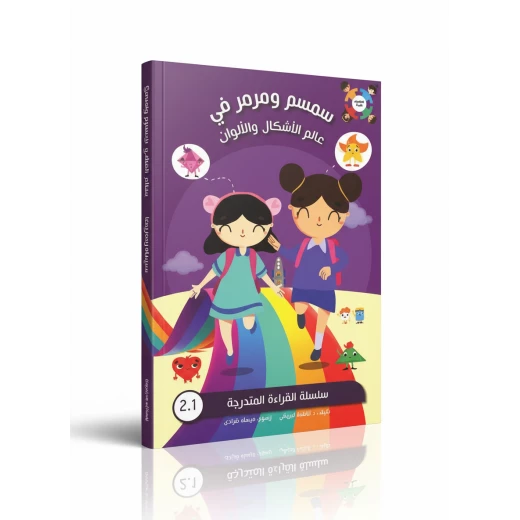 سمسم ومرمر في الأشكال والألوان – د. فاطمة البريكي | قصة ممتعة من سلسلة القراءة المتدرجة، تعلّم الأطفال الأشكال والألوان وتنمي مهارات اللغة والتفكير سمسم ومرمر في الأشكال والألوان – د. فاطمة البريكي | قصة ممتعة من سلسلة القراءة المتدرجة، تعلّم الأطفال الأشكال والألوان وتنمي مهارات اللغة والتفكير