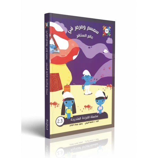 سمسم ومرمر في عالم السنافر – كتاب أطفال عربي تأليف الدكتورة فاطمة البريكي | قصة ممتعة من سلسلة القراءة المتدرجة تنمي الخيال وتُعزز مهارات القراءة والفهم لدى الأطفال سمسم ومرمر في عالم السنافر – كتاب أطفال عربي تأليف الدكتورة فاطمة البريكي | قصة ممتعة من سلسلة القراءة المتدرجة تنمي الخيال وتُعزز مهارات القراءة والفهم لدى الأطفال