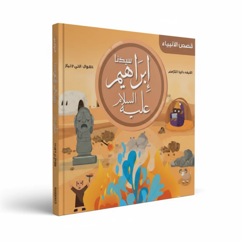 قصة النبي إبراهيم للأطفال باللغة العربية - كتاب تعليمي إسلامي مع فيديو | تعرّف على الأنبياء والإيمان (طبعة 2021) - دار الحياة