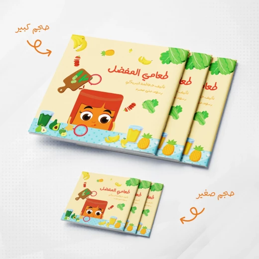 كتاب طعامي المفضل كبير, قصة أطفال تعليمية للدكتورة فاطمة البريكي عن الأكل الصحي، برسوم ملونة ممتعة تساعد الأطفال على تعلم عادات غذائية صحية بطريقة ممتعة