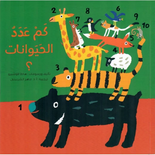 كم عدد الحيوانات؟ – كتاب تعليمي ممتع للأطفال لتعلّم العد والتعرف على الحيوانات (3-6 سنوات)