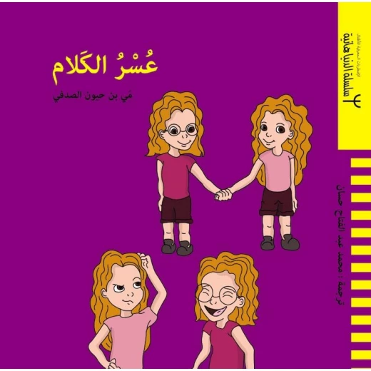 كتاب عسر الكلام للأطفال – تأليف مي بن حيّون الصدفي | فهم التحديات وتعزيز التعاطف كتاب عسر الكلام للأطفال – تأليف مي بن حيّون الصدفي | فهم التحديات وتعزيز التعاطف