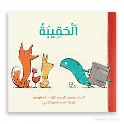 Dar Al-Hayat: The Bag Story for Kids (6-8 Years) Arabic Book