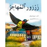 زرزور المهاجر لـ سميرة جرداق: كتاب أطفال (3-6 سنوات) - دار الحياة