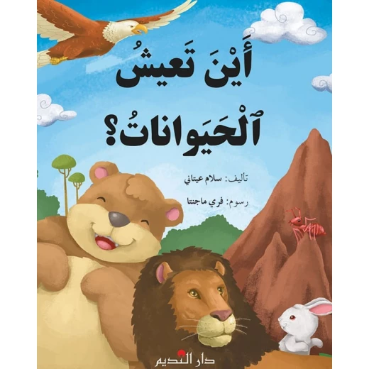 كتاب أطفال عربي: أين تعيش الحيوانات لسلام عيتاني