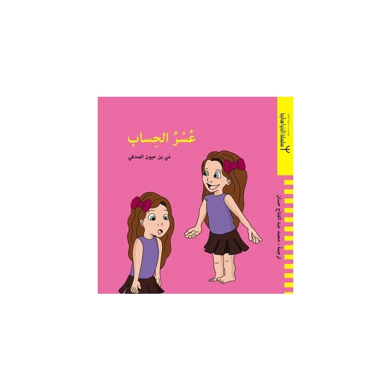 كتاب دار ينبوع عسر الحساب للأطفال من 6-8 سنوات - دار الحياة