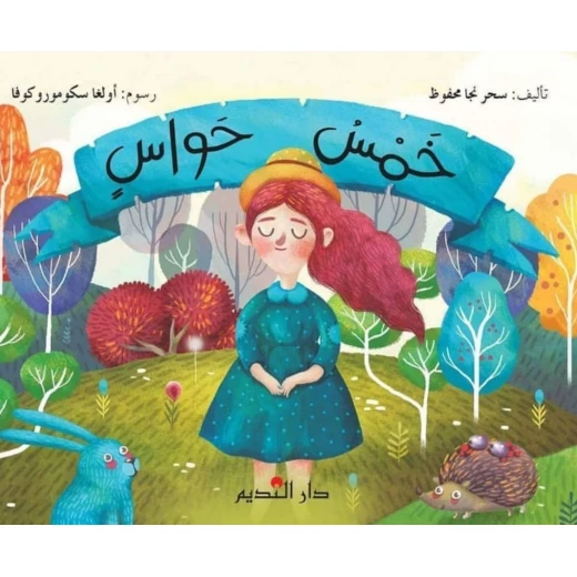 كتاب الحواس الخمس للأطفال لسحر نجا محفوظ كتاب الحواس الخمس للأطفال لسحر نجا محفوظ