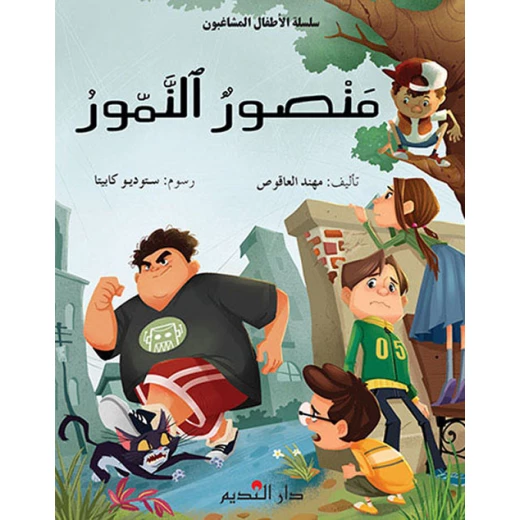 منصور النمور لمهند العاقوص كتاب أطفال