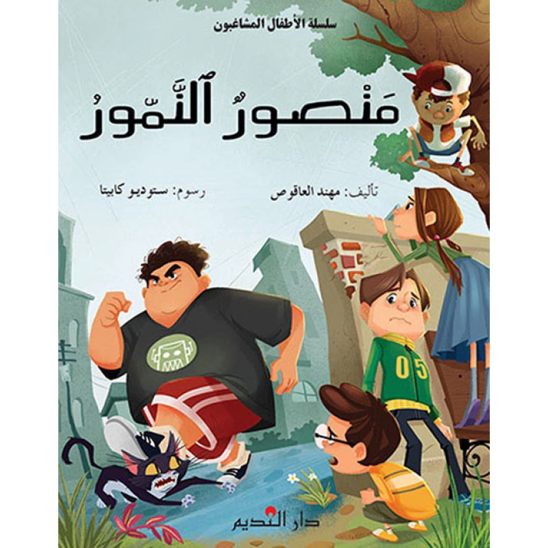 منصور النمور لمهند العاقوص كتاب أطفال - دار الحياة