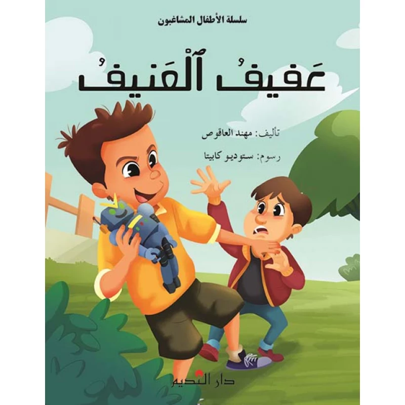 عفيف العنيف لمهند العاقوص - كتاب مصور للأطفال - دار الحياة