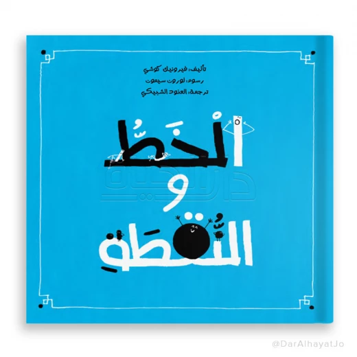 كتاب الخط والنقطة – للأطفال من عمر 6 إلى 8 سنوات، 24 صفحة، محتوى ممتع وجذاب لتطوير مهارات الكتابة والخيال كتاب الخط والنقطة – للأطفال من عمر 6 إلى 8 سنوات، 24 صفحة، محتوى ممتع وجذاب لتطوير مهارات الكتابة والخيال
