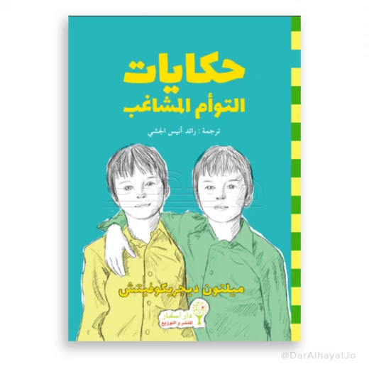 The Mischievous Twins Storybook – Arabic Book for Teens, Designed to Enhance Reading Skills for Young Adults Ages 13–18 The Mischievous Twins Storybook – Arabic Book for Teens, Designed to Enhance Reading Skills for Young Adults Ages 13–18