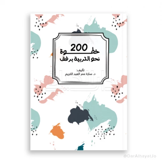 كتاب 200 خطوة نحو التربية برفق – دليل شامل للأهل باللغة العربية، 146 صفحة، نصائح عملية لتنشئة الأطفال بطريقة إيجابية وهادئة كتاب 200 خطوة نحو التربية برفق – دليل شامل للأهل باللغة العربية، 146 صفحة، نصائح عملية لتنشئة الأطفال بطريقة إيجابية وهادئة