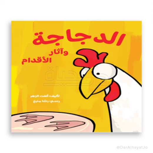 كتاب الدجاجة وآثار الأقدام – للأطفال من عمر 3 إلى 5 سنوات، 20 صفحة، قصة ممتعة وتعليمية لتنمية المهارات المبكرة والخيال كتاب الدجاجة وآثار الأقدام – للأطفال من عمر 3 إلى 5 سنوات، 20 صفحة، قصة ممتعة وتعليمية لتنمية المهارات المبكرة والخيال