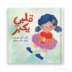 My Heart Grows Storybook – For Kids Ages 3–5, 22 Pages, by Amal Al-Sudais, Fun Story to Encourage Positive Emotions and Value Development