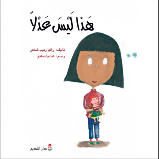 كتاب هذا ليس عادلاً للكاتبة رانيا زبيب ظاهر – يناقش موضوعات الجرح والتغيير الشخصي بأسلوب معاصر ومؤثر، مناسب للشباب والبالغين كتاب هذا ليس عادلاً للكاتبة رانيا زبيب ظاهر – يناقش موضوعات الجرح والتغيير الشخصي بأسلوب معاصر ومؤثر، مناسب للشباب والبالغين