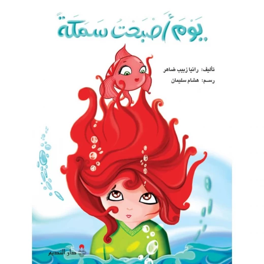 اليوم الذي أصبحت فيه سمكة: مراجعة الكتاب وملخص رانيا زبيب ضاهر اليوم الذي أصبحت فيه سمكة: مراجعة الكتاب وملخص رانيا زبيب ضاهر