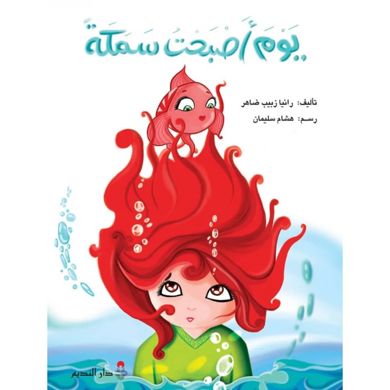 اليوم الذي أصبحت فيه سمكة: مراجعة الكتاب وملخص رانيا زبيب ضاهر - دار الحياة