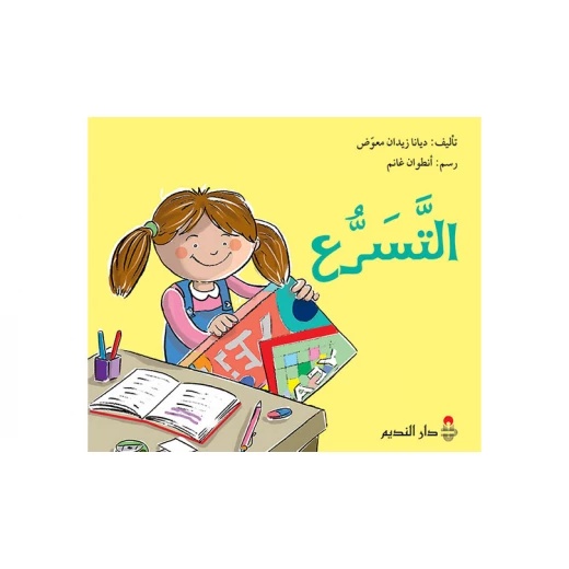 كتاب أطفال عربي من تأليف ديانا معوض – للأطفال من عمر 6 إلى 12 سنة، قصة مشوقة تشجع على الخيال، حب القراءة، وتنمية مهارات التفكير والإبداع كتاب أطفال عربي من تأليف ديانا معوض – للأطفال من عمر 6 إلى 12 سنة، قصة مشوقة تشجع على الخيال، حب القراءة، وتنمية مهارات التفكير والإبداع