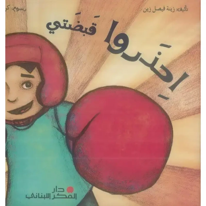احذر قبضتي لزينب فيصل زين: مراجعة وملخص لرواية عربية - دار الحياة