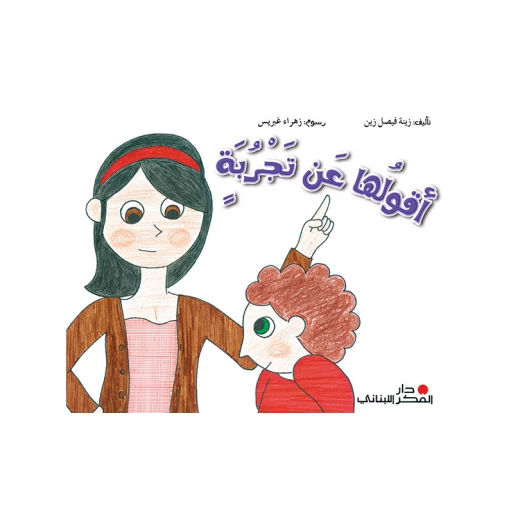 أقولها من التجربة لزينب فيصل زين: مقالات أدبية أقولها من التجربة لزينب فيصل زين: مقالات أدبية